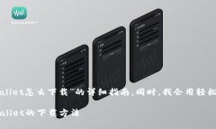 在此，我将为您提供一份关于“苹果手机旧版t