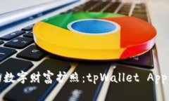 构建您的数字财富护照：tpWallet App开发之旅