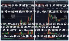 要关闭自己在TP Wallet的授权，您可以按照以下步