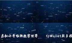 用虚拟小号畅游数字世界——tpWallet新手指南