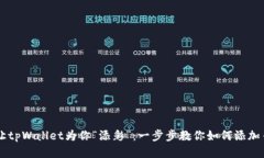 让tpWallet为你“添彩”：一步步教你如何添加币