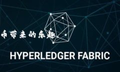 tpWallet如何授权给别人：让你的钱包像打开一个小