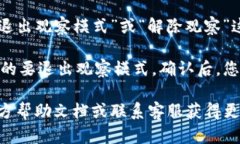 要退出tpWallet的观察模式，您可以按照以下步骤进