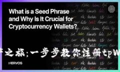 “开启你的数字资产之旅：一步步教你注册tpWa
