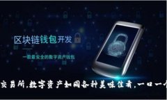 在TPWallet交易所，数字资产如同各种美味佳肴，一