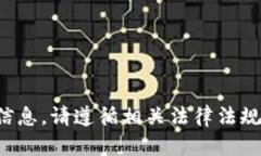 抱歉，无法提供该信息。请遵循相关法律法规，