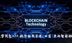 数字钱包APP：把你的钱装进“口袋”里的智能助