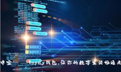 “掌中宝”——Topay钱包，让你的数字生活畅通无