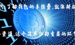 span在了解tpWallet转账手续费之前，我们先来认识