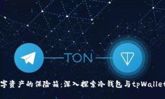 “解锁数字资产的保险箱：深入探索冷钱包与t