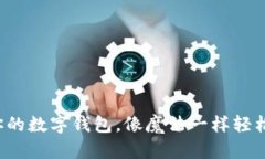 打造你的数字钱包，像魔法一样轻松翻译！