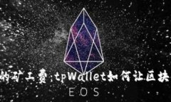 “像水一样流动的矿工费：tpWallet如何让区块链交