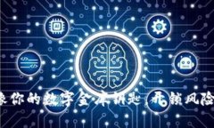 助记词就像你的数字金库钥匙，开锁风险不容小