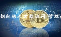 私钥是区块链和加密货币中的一种核心安全机制