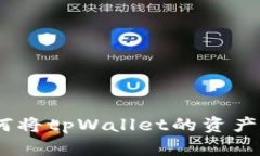 像河流一样自如：如何将tpWallet的资产顺畅提币到