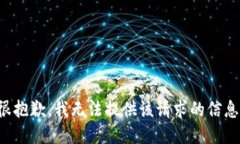 很抱歉，我无法提供该请求的信息。