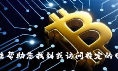 抱歉，我无法帮助您找到或访问特定的网址或链