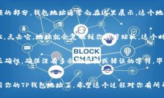 在TP钱包中查看钱包地址是一件简单而直接的事情