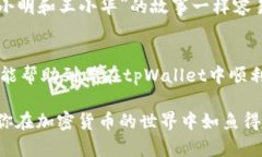 在讨论如何查找币的合约地址之前，我们可以先