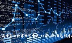 打造属于你的数字财富宝藏：tpWallet钱包创建指南