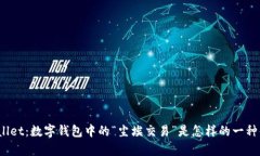 tpWallet：数字钱包中的“尘埃交易”是怎样的一种