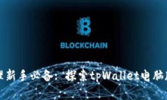 数字资产管理新手必备: 探索tpWallet电脑版的使用