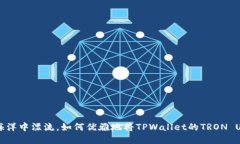 在数字货币的海洋中漂流，如何优雅地将TPWalle
