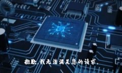 抱歉，我无法满足您的请求。