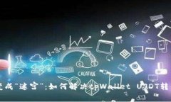 当钱包变成“迷宫”：如何解决tpWallet USDT转错的