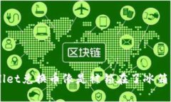 “为什么我的tpWallet兑换币像是被锁在了冰箱里？