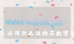 揭秘TPWallet：为何你无法购买数字货币的“黑洞”