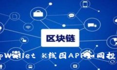 掌控市场脉搏，tpWallet K线图APP如同投资者的“金