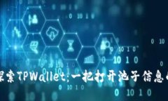 深入探索TPWallet：一把打开池子信息的钥匙