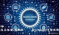 第一部分  以太坊生态链的“购物车”——在tp