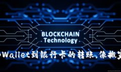 轻松实现tpWallet到银行卡的转账，像搬家一样简单