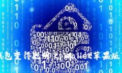 “让你的钱包变得聪明：tpWallet苹果版下载指南”