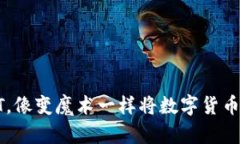 轻松提现USDT，像变魔术一样将数字货币变为真金