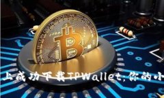 ### 如何在苹果美区ID上成功下载TPWallet：你的小舟