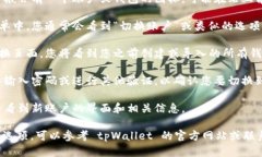 要在tpWallet中切换钱包账户，您可以按照以下步骤