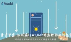 数字资产管家：如何在tpWallet中监控你的钱包资产