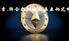    让TP链钱包带你畅游数字海洋，如同乘坐时光机