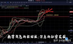数字钱包的粘贴板：信息的秘密花园