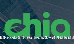 从交易所提取Matic到TP Wallet，就像一场神秘的财富