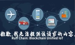 抱歉，我无法提供该请求的内容。