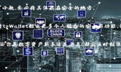 关于tpWallet的安全性问题，首先需要明确的是，没