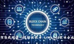 如何像收账员一样轻松收币：tpWallet收币全攻略