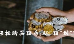 如何在tpWallet中轻松购买猪币：从“猪”到“富”