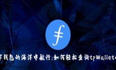 “在数字钱包的海洋中航行：如何轻松查询tpWa