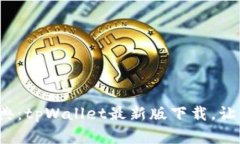 数字钱包的终极宝典：tpWallet最新版下载，让您的