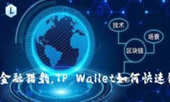 像一只智慧的金融猎豹，TP Wallet如何快速链接火